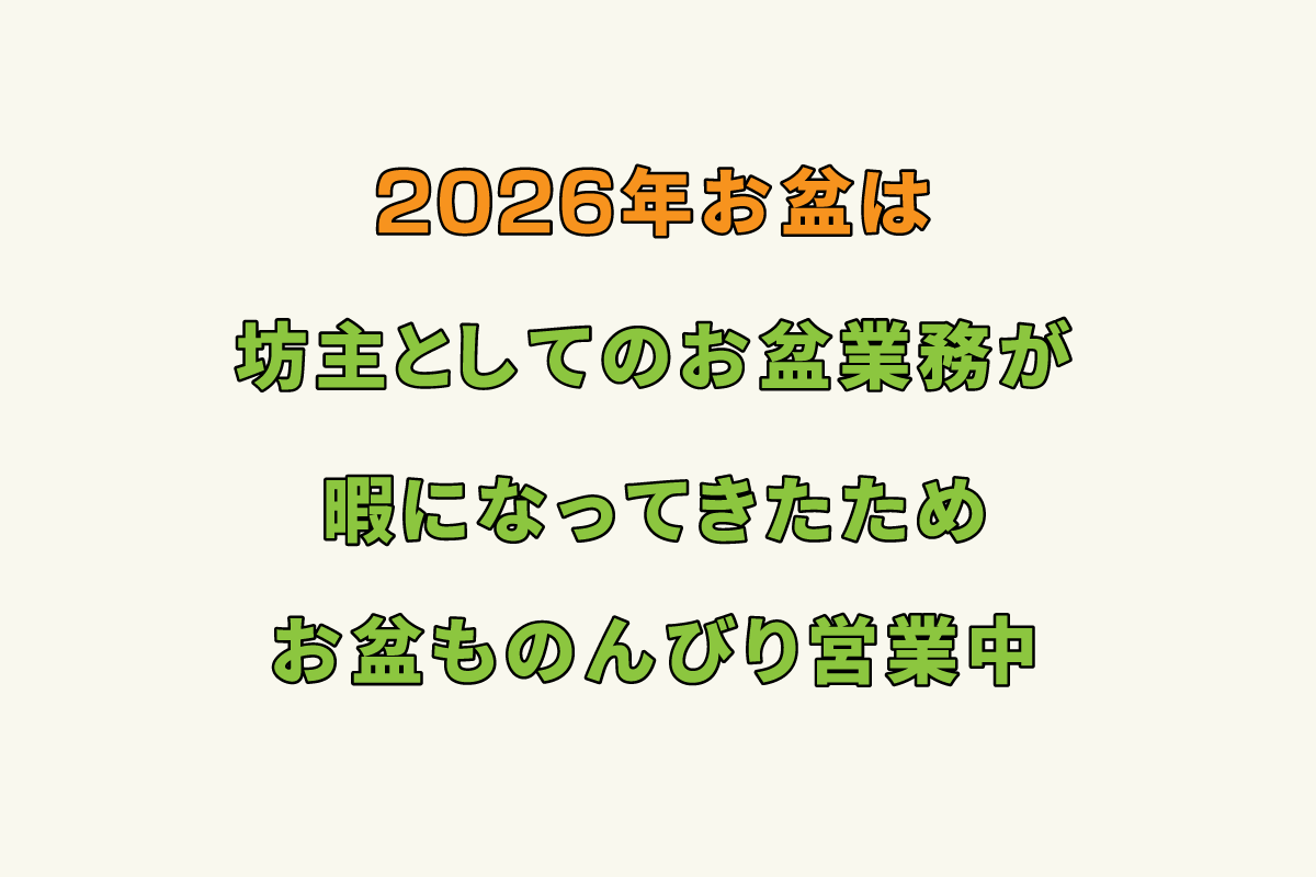 2026年お盆期間中の営業について